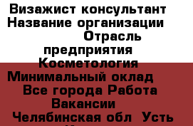 Визажист-консультант › Название организации ­ M.A.C. › Отрасль предприятия ­ Косметология › Минимальный оклад ­ 1 - Все города Работа » Вакансии   . Челябинская обл.,Усть-Катав г.